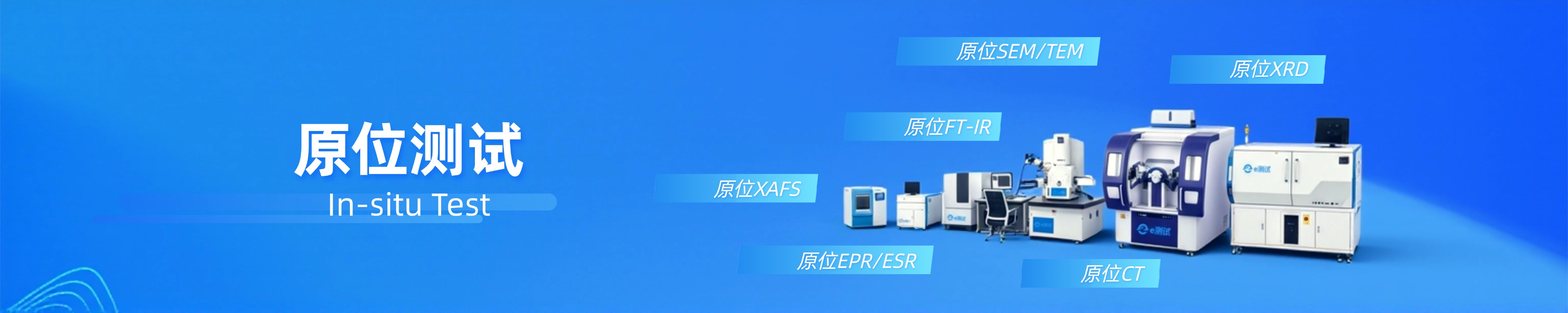 原位测试